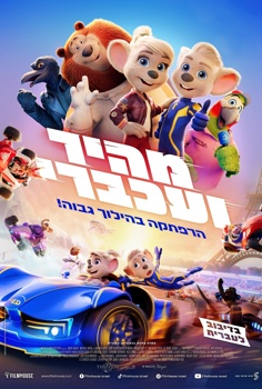 מהיר ועכברי-מדובב